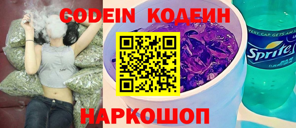 Севастополь  Codein Purple Drank  Кодеиновый сироп Lean напиток Lean (лин)  Вход с VPN 
